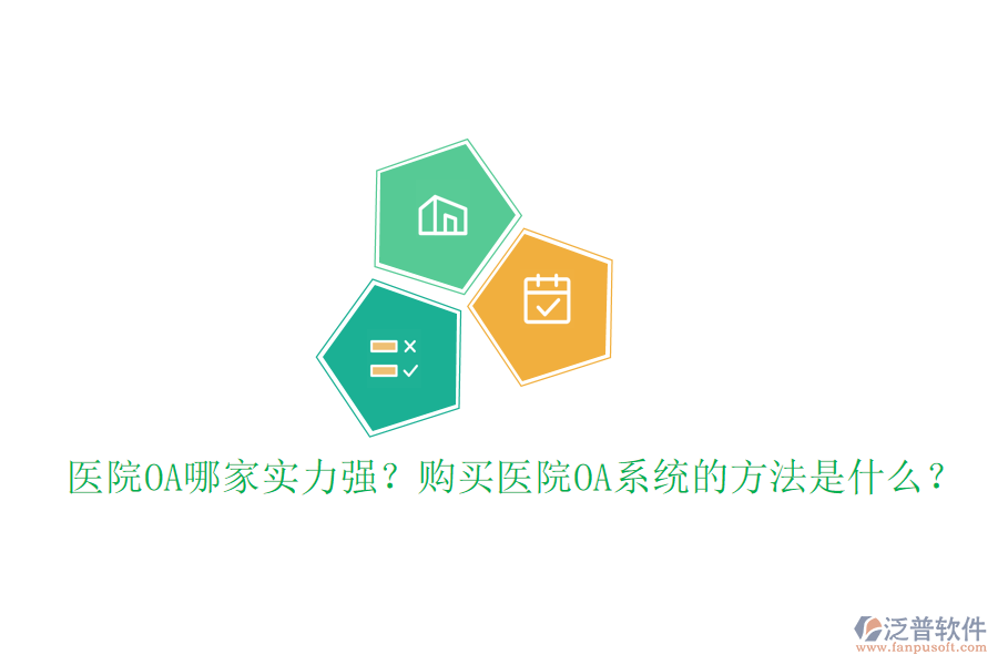  醫(yī)院OA哪家實力強？購買醫(yī)院OA系統(tǒng)的方法是什么？