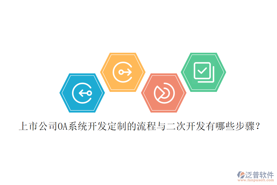 上市公司OA系統(tǒng)開(kāi)發(fā)定制的流程與二次開(kāi)發(fā)有哪些步驟？