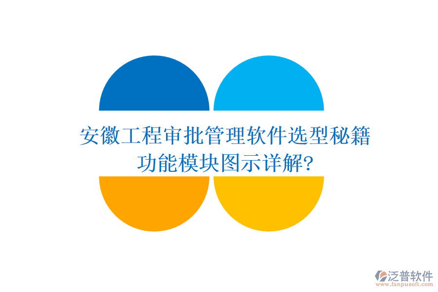 安徽工程審批管理軟件選型秘籍，功能模塊圖示詳解?