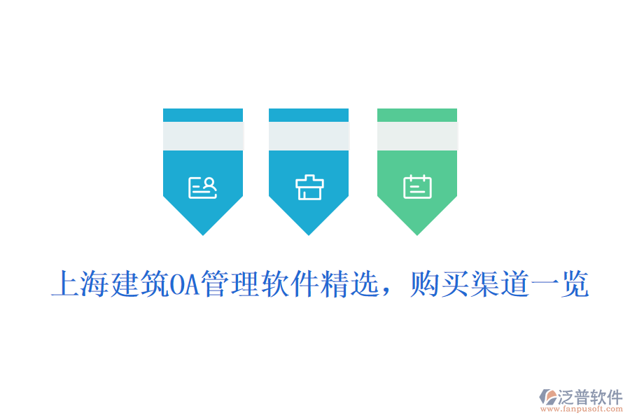  上海建筑OA管理軟件精選，購(gòu)買渠道一覽