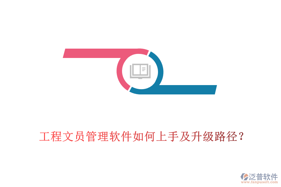 工程文員管理軟件如何上手及升級(jí)路徑？
