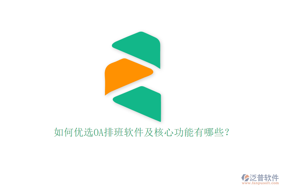 如何優(yōu)選OA排班軟件及核心功能有哪些？