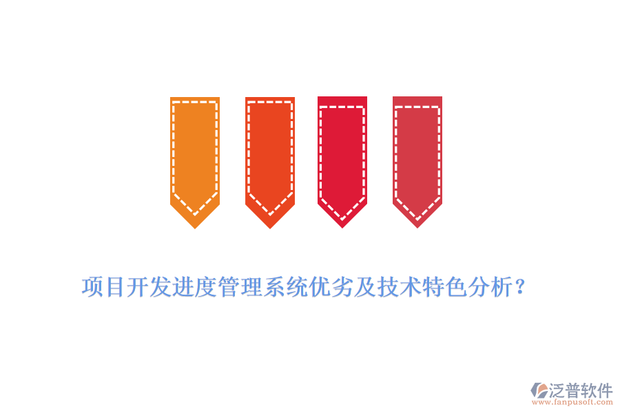 項目開發(fā)進度管理系統優(yōu)劣及技術特色分析？
