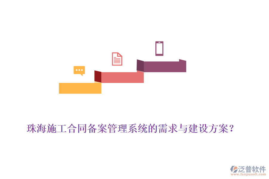 珠海施工合同備案管理系統(tǒng)的需求與建設(shè)方案？