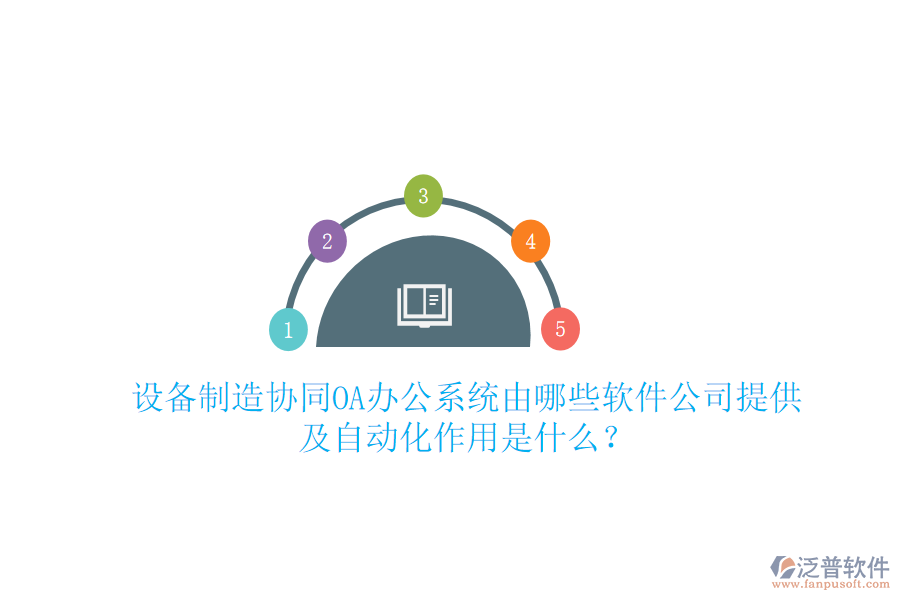  設(shè)備制造協(xié)同<a href=http://digitaldepost.com/oa/ target=_blank class=infotextkey>OA辦公系統(tǒng)</a>由哪些軟件公司提供及自動(dòng)化作用是什么？