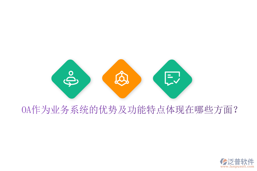  OA作為業(yè)務(wù)系統(tǒng)的優(yōu)勢(shì)及功能特點(diǎn)體現(xiàn)在哪些方面？