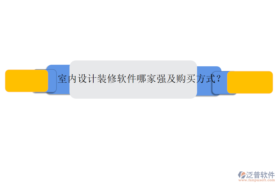 室內(nèi)設(shè)計(jì)裝修軟件哪家強(qiáng)及購(gòu)買方式？