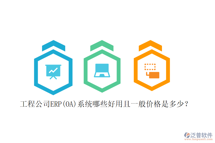 工程公司ERP(OA)系統(tǒng)哪些好用且一般價(jià)格是多少？