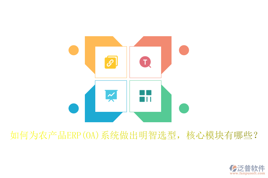 如何為農(nóng)產(chǎn)品ERP(OA)系統(tǒng)做出明智選型，核心模塊有哪些？