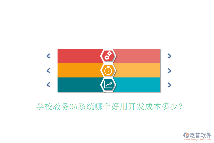  學(xué)校教務(wù)OA系統(tǒng)哪個好用開發(fā)成本多少？
