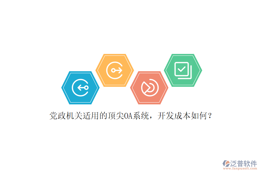黨政機關(guān)適用的頂尖OA系統(tǒng)，開發(fā)成本如何？