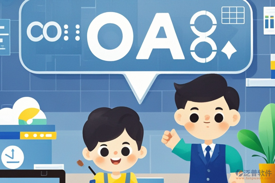企業(yè)OA管理系統(tǒng)公司的三大優(yōu)勢及特點是什么？