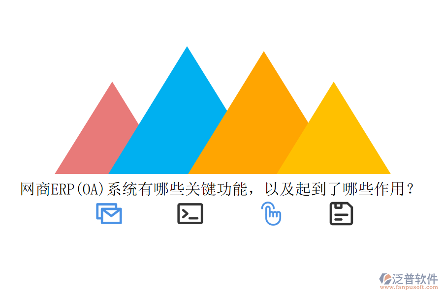 網(wǎng)商ERP(OA)系統(tǒng)有哪些關(guān)鍵功能，以及起到了哪些作用？