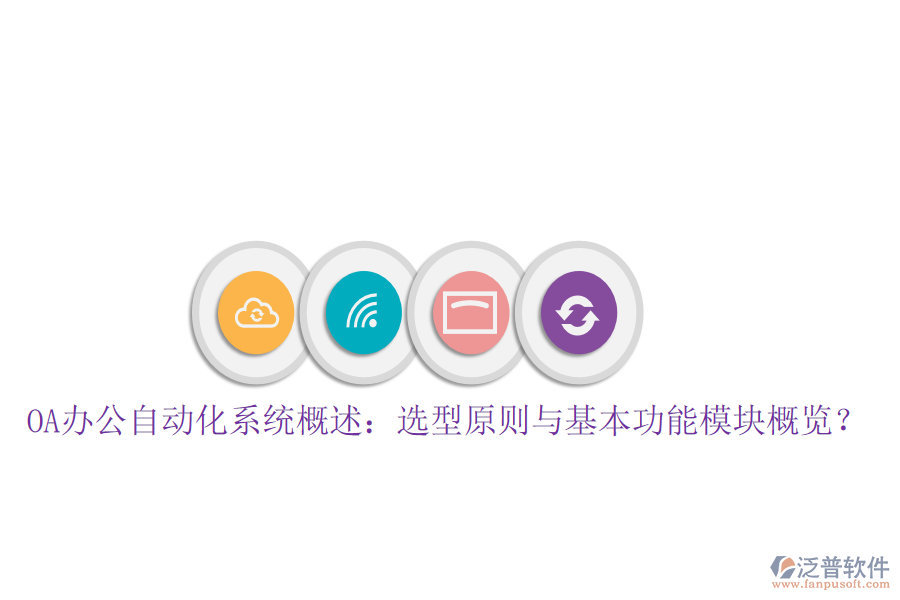  OA辦公自動化系統(tǒng)概述：選型原則與基本功能模塊概覽？