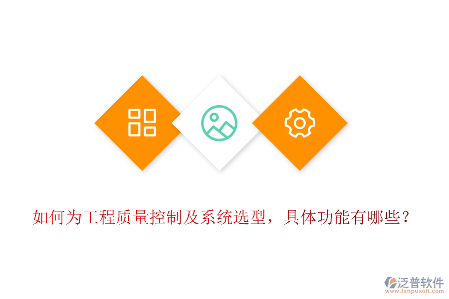 如何為工程質(zhì)量控制及系統(tǒng)選型，具體功能有哪些？