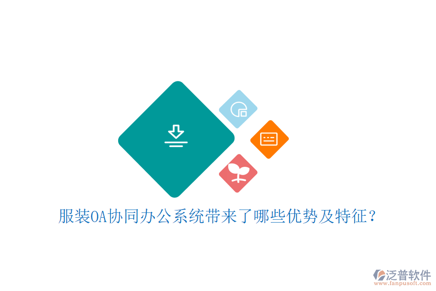  服裝OA協(xié)同辦公系統(tǒng)帶來(lái)了哪些優(yōu)勢(shì)及特征？