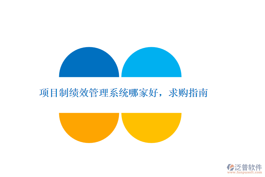 項目制績效管理系統(tǒng)哪家好，求購指南