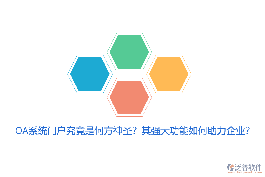 OA系統(tǒng)門戶究竟是何方神圣？其強(qiáng)大功能如何助力企業(yè)？