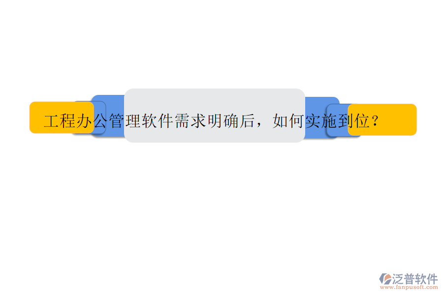 工程辦公管理軟件需求明確后，如何實施到位?