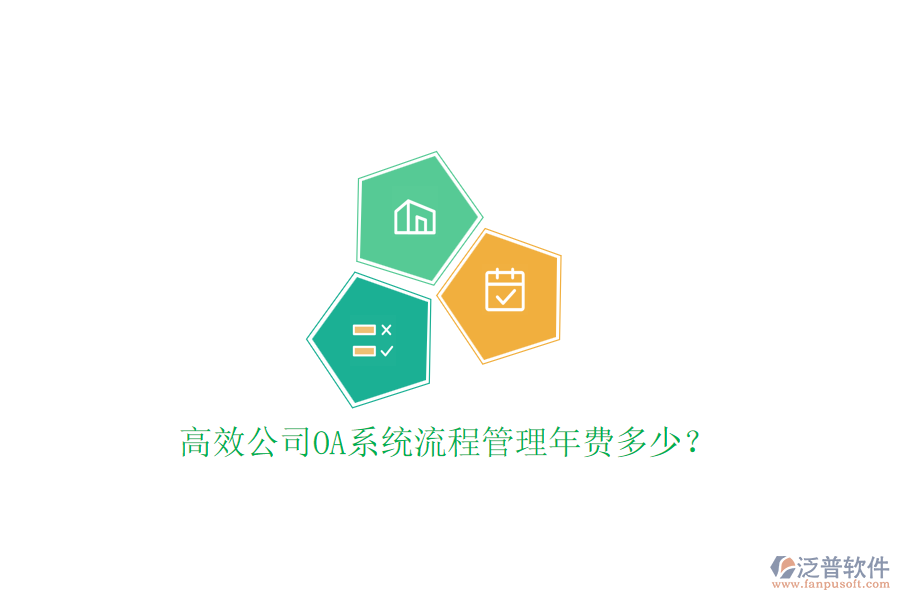 高效公司OA系統(tǒng)流程管理年費多少？