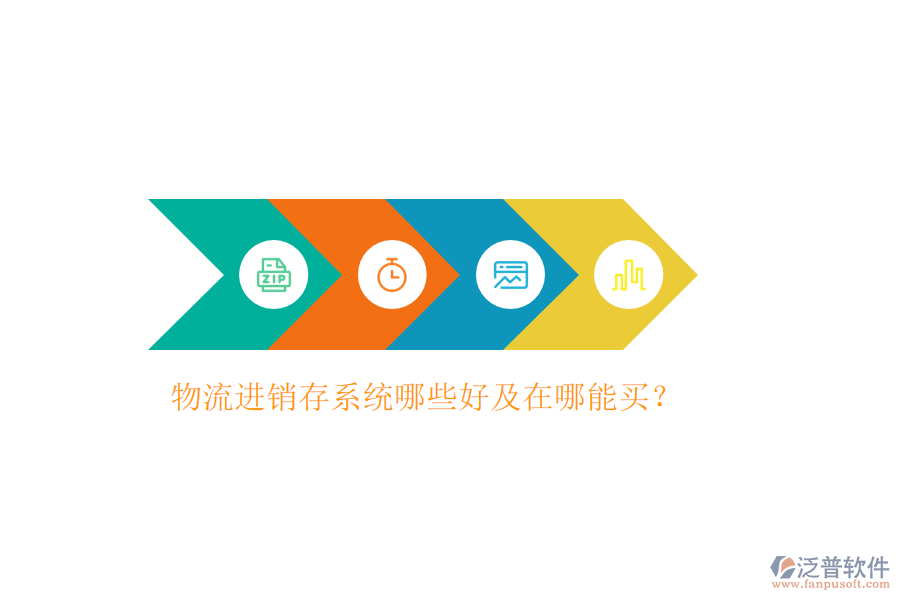 物流進(jìn)銷存系統(tǒng)哪些好及在哪能買？