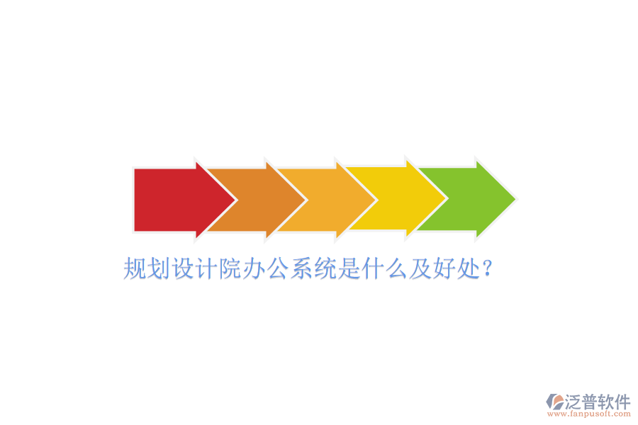  規(guī)劃設計院辦公系統(tǒng)是什么及好處？