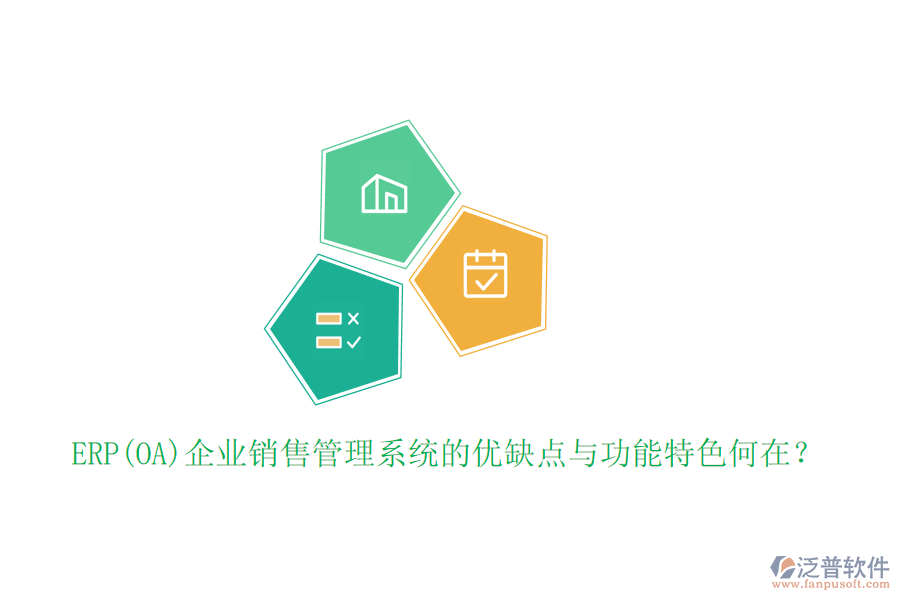 ERP(OA)企業(yè)銷售管理系統(tǒng)的優(yōu)缺點(diǎn)與功能特色何在？