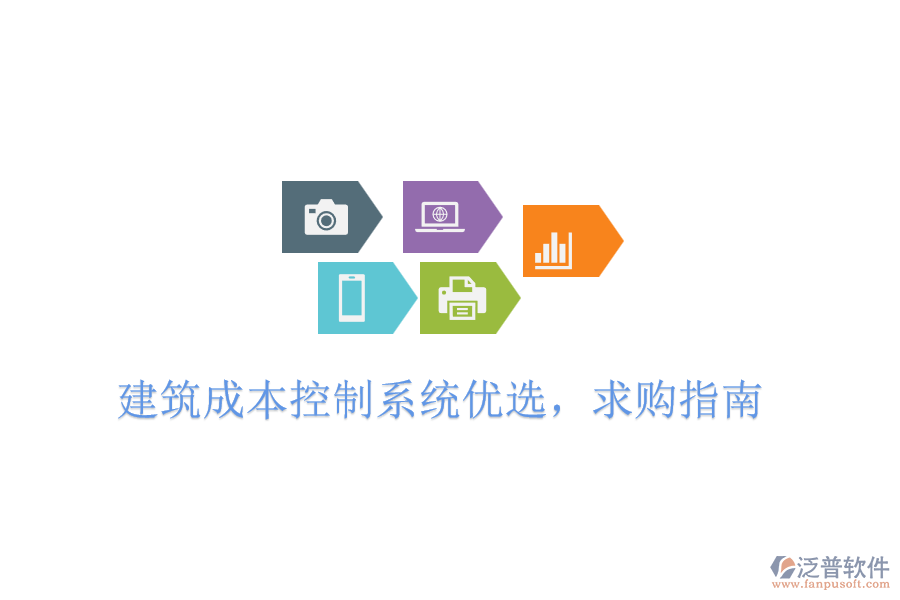 建筑成本控制系統(tǒng)優(yōu)選，求購指南