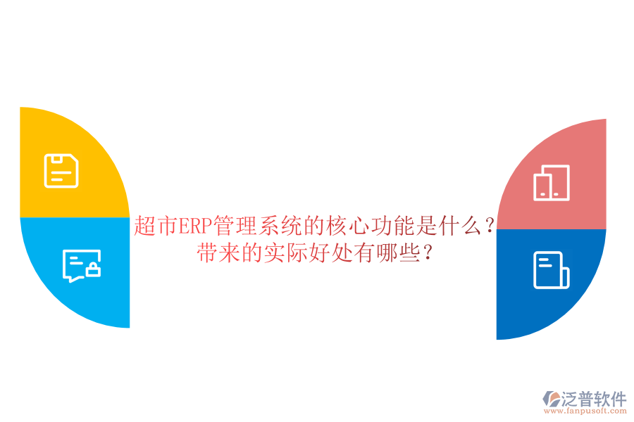 超市ERP管理系統(tǒng)的核心功能是什么？帶來(lái)的實(shí)際好處有哪些？