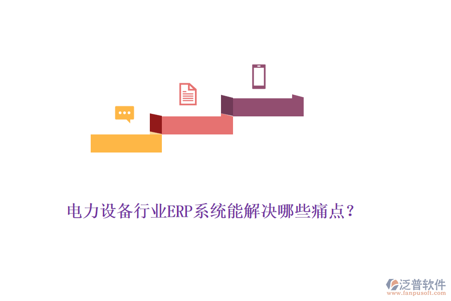 電力設(shè)備行業(yè)ERP系統(tǒng)能解決哪些痛點？