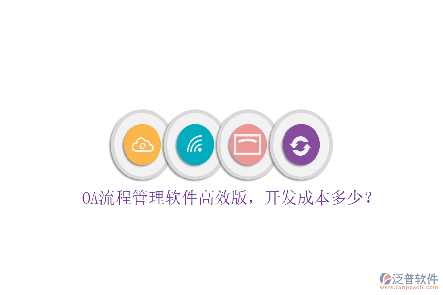 OA流程管理軟件高效版，開(kāi)發(fā)成本多少？