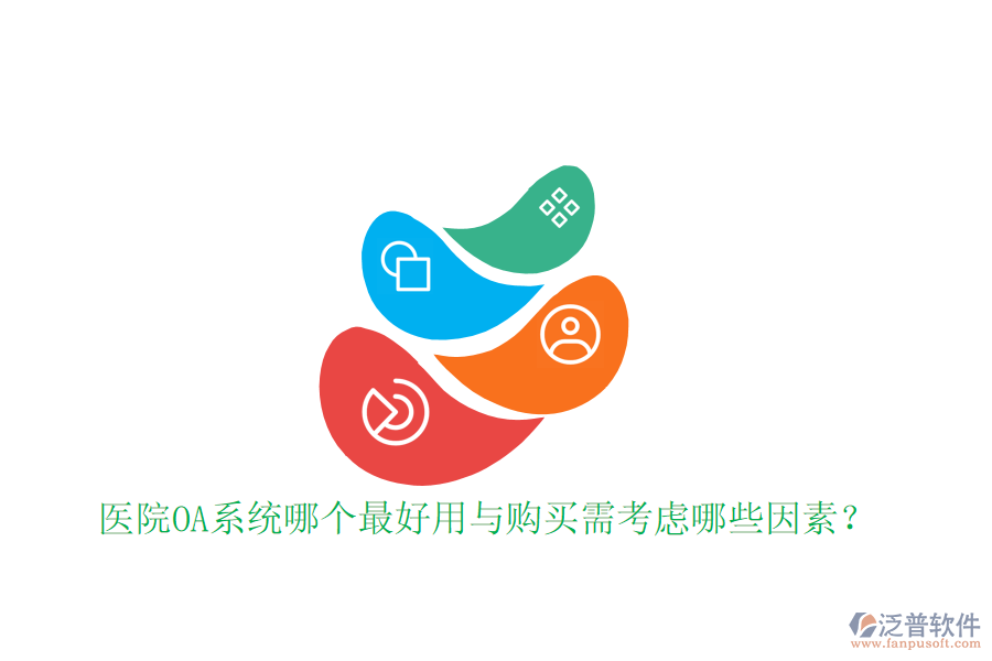  醫(yī)院OA系統(tǒng)哪個最好用與購買需考慮哪些因素？