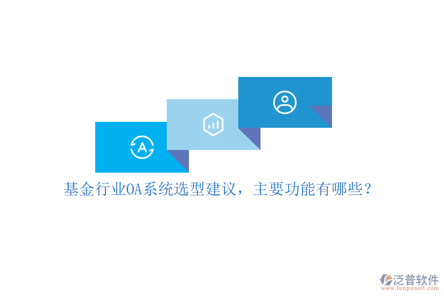 基金行業(yè)OA系統(tǒng)選型建議，主要功能有哪些？