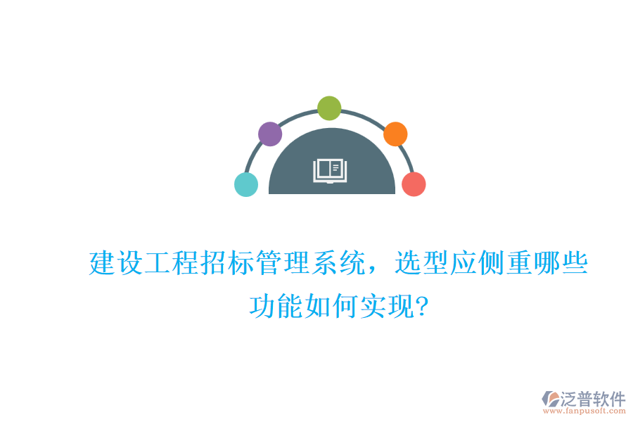 建設(shè)工程招標(biāo)管理系統(tǒng)，選型應(yīng)側(cè)重哪些，功能如何實(shí)現(xiàn)?