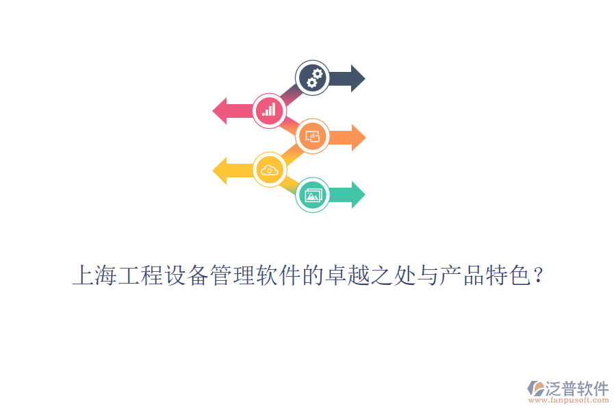 上海工程設(shè)備管理軟件的卓越之處與產(chǎn)品特色？