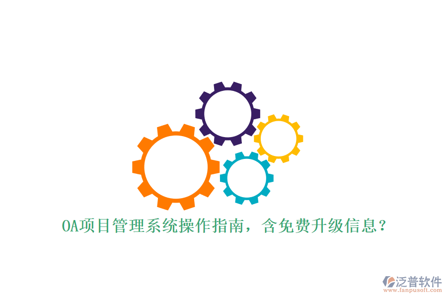 OA項目管理系統(tǒng)操作指南，含免費升級信息?