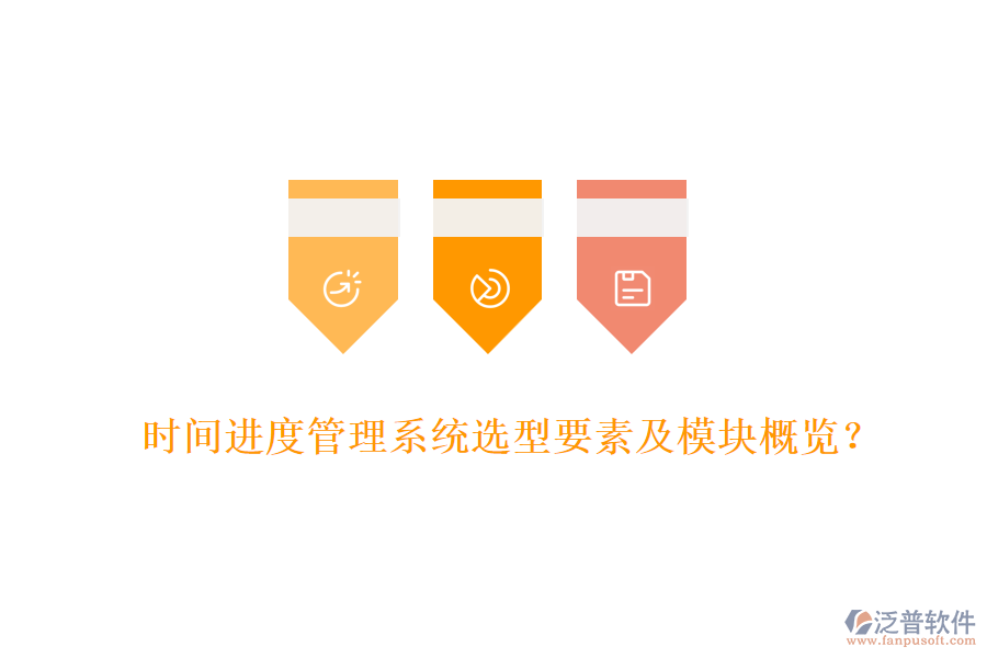時(shí)間進(jìn)度管理系統(tǒng)選型要素及模塊概覽？