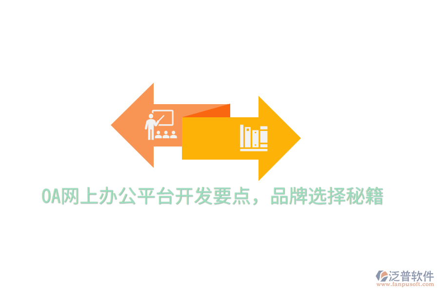  OA網(wǎng)上辦公平臺開發(fā)要點(diǎn)，品牌選擇秘籍