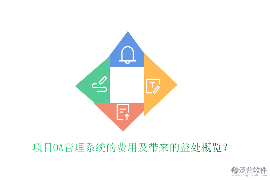  項(xiàng)目OA管理系統(tǒng)的費(fèi)用及帶來(lái)的益處概覽？