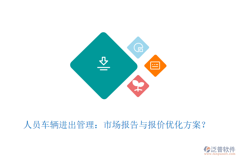 人員車輛進(jìn)出管理：市場(chǎng)報(bào)告與報(bào)價(jià)優(yōu)化方案？