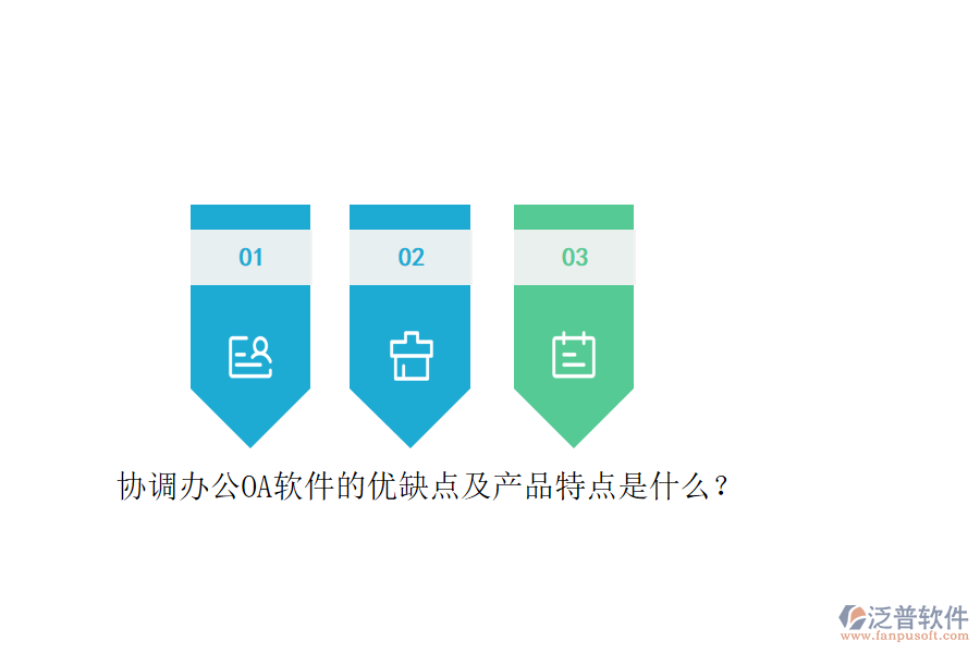 協(xié)調(diào)辦公OA軟件的優(yōu)缺點(diǎn)及產(chǎn)品特點(diǎn)是什么？