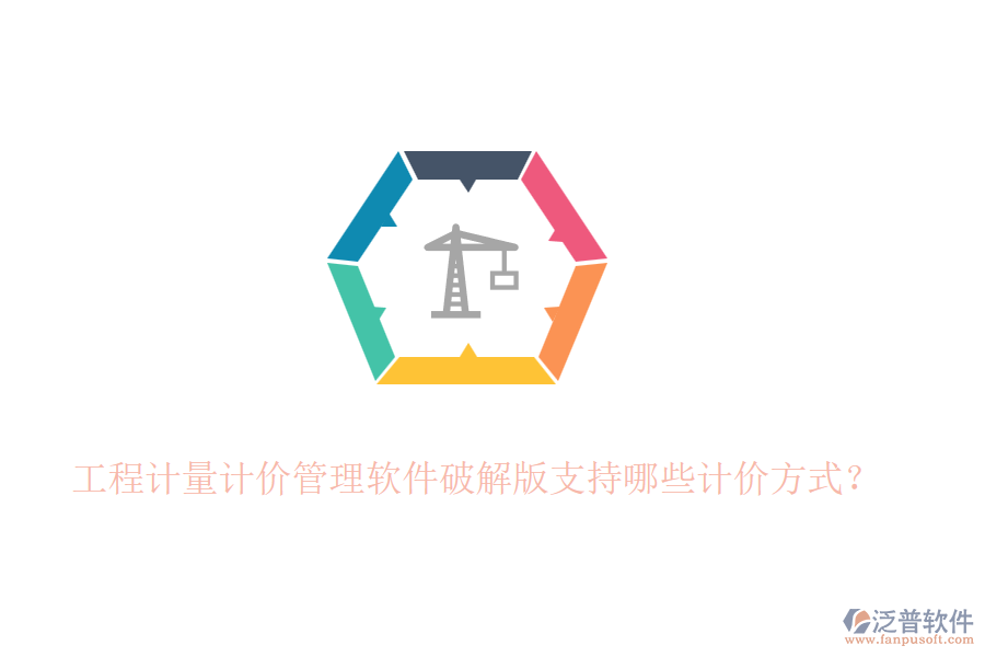 工程計量計價管理軟件破解版支持哪些計價方式？