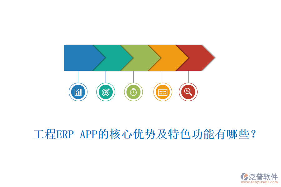 工程ERP APP的核心優(yōu)勢及特色功能有哪些？