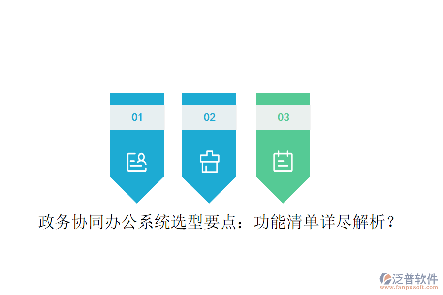  政務(wù)協(xié)同辦公系統(tǒng)選型要點(diǎn)：功能清單詳盡解析？