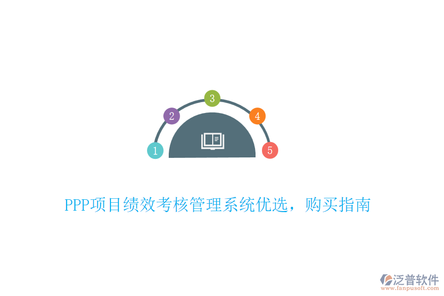 PPP項(xiàng)目績(jī)效考核管理系統(tǒng)優(yōu)選，購買指南