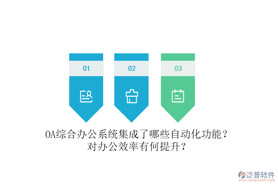 OA綜合辦公系統(tǒng)集成了哪些自動化功能？對辦公效率有何提升？