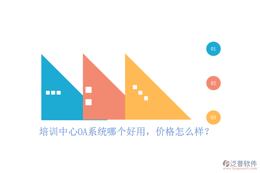  培訓(xùn)中心OA系統(tǒng)哪個(gè)好用，價(jià)格怎么樣？
