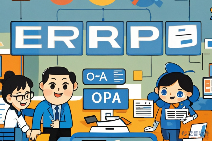 國外ERP(OA)管理系統(tǒng)有哪些，主要作用是什么？