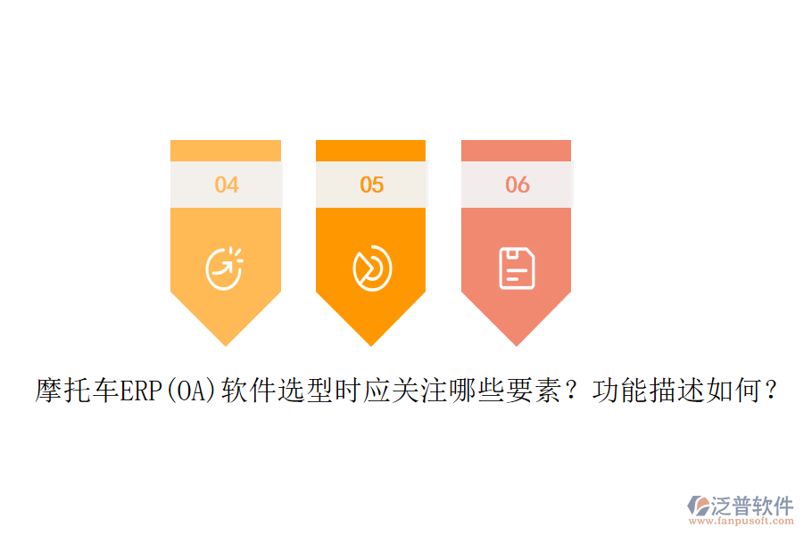 摩托車(chē)ERP(OA)軟件選型時(shí)應(yīng)關(guān)注哪些要素？功能描述如何？