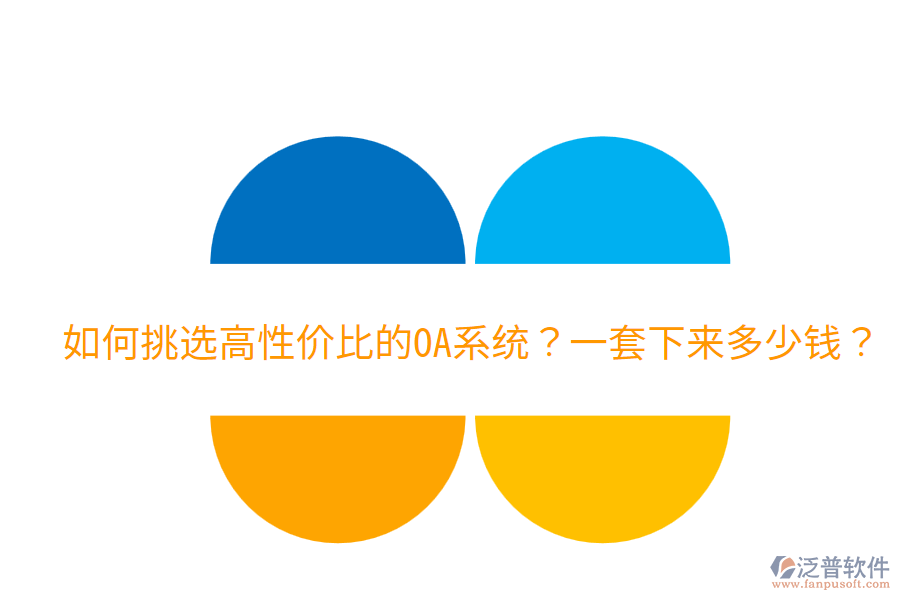 如何挑選高性價(jià)比的OA系統(tǒng)？一套下來(lái)多少錢(qián)？